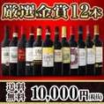 【送料無料】200セット限り★金賞ボルドースペシャル！当店厳選金賞ボルドー12本セット！