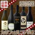 【送料無料】京橋ワイン超・厳選！カリフォルニアらしさにこだわったワンランク上の５本セット！