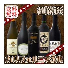 【送料無料】京橋ワイン超・厳選！カリフォルニアらしさにこだわったワンランク上の５本セット！