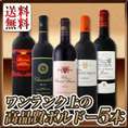 【送料無料】今や稀少★大当たリ年ばっかり★ワンランク上の極旨ボルドー5本セット!!!!