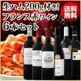【送料無料】150セット限り！てんこ盛り生ハム付き！激得フランス赤ワイン6本セット！