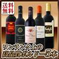 【送料無料】今や稀少★大当たリ年ばっかり★ワンランク上の極旨ボルドー5本セット!!!!!