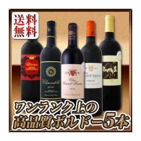 【送料無料】今や稀少★大当たリ年ばっかり★ワンランク上の極旨ボルドー5本セット!!!!!