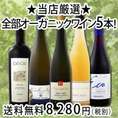 【送料無料】格上グランクリュ入り★ 京橋ワイン厳選★全部オーガニックワイン5本セット！