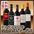 【送料無料】今や稀少な超大当たり2010年ばっかり★ワンランク上の極旨ボルドー5本セット！