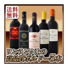 【送料無料】今や稀少な超大当たり2010年ばっかり★ワンランク上の極旨ボルドー5本セット！