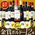 【送料無料】特別限定企画！金賞ボルドースペシャル！京橋ワイン厳選金賞ボルドー12本セット！