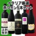 【送料無料】≪シーズン真っ盛り!!≫大満足のイタリアフルボディ5本セット!