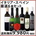 【送料無料】クリスマスからお正月まで大満喫！≪イタリア・スペイン≫厳選6本セット！