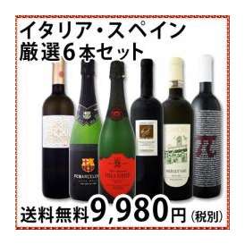 【送料無料】クリスマスからお正月まで大満喫！≪イタリア・スペイン≫厳選6本セット！