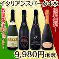 【送料無料】50セット限定★個性タップリ★極旨イタリアンスパーク4本セット！