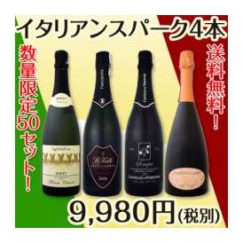 【送料無料】50セット限定★個性タップリ★極旨イタリアンスパーク4本セット！