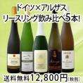 【送料無料】今回は豪華バージョン★全部・リースリング！人気産地★ドイツ・アルザスの格上リースリング飲み比べ5本セット！