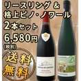 【送料無料】表示在庫限り！人気高貴品種が夢の競演★格上リースリング＆ピノ・ノワール2本セット！