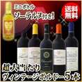 【送料無料】≪ミニボトルソーテルヌ付き≫超大当たりヴィンテージボルドー5本セット！