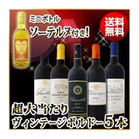 【送料無料】≪ミニボトルソーテルヌ付き≫超大当たりヴィンテージボルドー5本セット！