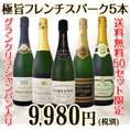 【送料無料】50セット限定★グランクリュ・シャンパン入り★極旨フレンチスパーク5本セット！