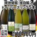 【送料無料】全部現地発掘！独自輸入★ドイツ格上白ワイン飲み比べ5本セット！