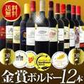 【送料無料】特別限定企画！金賞ボルドースペシャル！京橋ワイン厳選金賞赤ワイン12本セット！