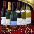【送料無料】極上ブルゴーニュ＆シャンパン！格上ばかりの高級フランスだけを選び抜いたブルゴーニュ＆シャンパン好きのための特選6本！