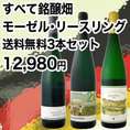 【送料無料】超限定！☆豪華絢爛☆すべて銘醸畑★超格上★モーゼル・リースリング3本セット！