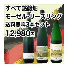【送料無料】超限定！☆豪華絢爛☆すべて銘醸畑★超格上★モーゼル・リースリング3本セット！