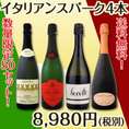 【送料無料】50セット限定★個性タップリ★イタリアンスパーク4本セット！