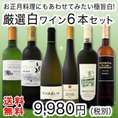 【送料無料】特大感謝の厳選白ワイン6本セット！