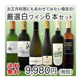 【送料無料】特大感謝の厳選白ワイン6本セット！