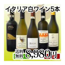 【送料無料】ワンランク上の厳選イタリア白ワイン5本セット