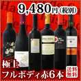 【送料無料】第2弾！≪欧州から新大陸まで濃厚赤ワイン好き必見！≫大満足のフルボディ6本セット！