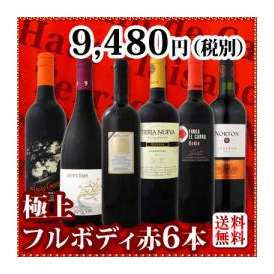 【送料無料】第2弾！≪欧州から新大陸まで濃厚赤ワイン好き必見！≫大満足のフルボディ6本セット！