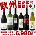【送料無料】当店最強ラインナップ！超オススメ厳選！欧州赤白6本6,980円！