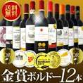【送料無料】金賞ボルドースペシャル！厳選金賞ボルドー12本セット！