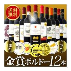 【送料無料】金賞ボルドースペシャル！厳選金賞ボルドー12本セット！