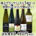 【送料無料】★格上グランクリュ入り！全部・リースリング！飲み比べも楽しい！世界のリースリング５本セット！