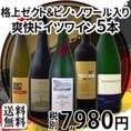 【送料無料】格上ゼクト＆ピノ・ノワール入り!!全部当店独自輸入!!爽快＆軽快ドイツワイン5本セット!!