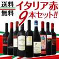 【送料無料】≪北から南までバラエティ豊かな個性を大満喫≫厳選イタリア赤ワイン9本セット！