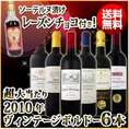 【送料無料】≪80セット限定★ソーテルヌチョコレート付き≫超大当たり2010年ヴィンテージボルドー6本セット！