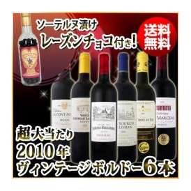 【送料無料】≪80セット限定★ソーテルヌチョコレート付き≫超大当たり2010年ヴィンテージボルドー6本セット！