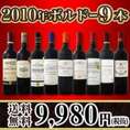 【送料無料】60セット限り★超大当たり2010年ボルドー9本セット！