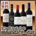 【送料無料】今や稀少な超大当たりばっかり★ワンランク上の極旨ボルドー5本セット