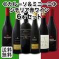 【送料無料】≪カルーソ＆ミニーニ≫シチリア赤ワイン6本セット！
