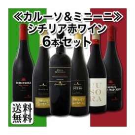 【送料無料】≪カルーソ＆ミニーニ≫シチリア赤ワイン6本セット！