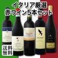 【送料無料】80セット限定★愛好家必見！★【送料無料】80セット限定★愛好家必見！★個性派イタリアン5本セット！