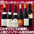 【送料無料】激得ブルゴーニュ＆南仏！フレンチ・ピノ・ノワール6本セット！