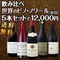 【送料無料!!】ピノ・ノワール好きのための世界のピノ・ノワール飲み比べセット!!