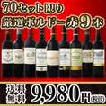 【送料無料】70セット限り★ボルドースペシャル！京橋ワイン厳選ボルドー赤9本セット！