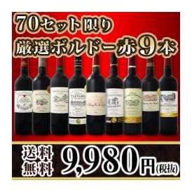 【送料無料】70セット限り★ボルドースペシャル！京橋ワイン厳選ボルドー赤9本セット！