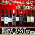 【送料無料】50セット限り★京橋ワイン厳選イタリア・スペイン赤9本セット！